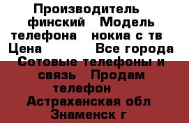 nokia tv e71 › Производитель ­ финский › Модель телефона ­ нокиа с тв › Цена ­ 3 000 - Все города Сотовые телефоны и связь » Продам телефон   . Астраханская обл.,Знаменск г.